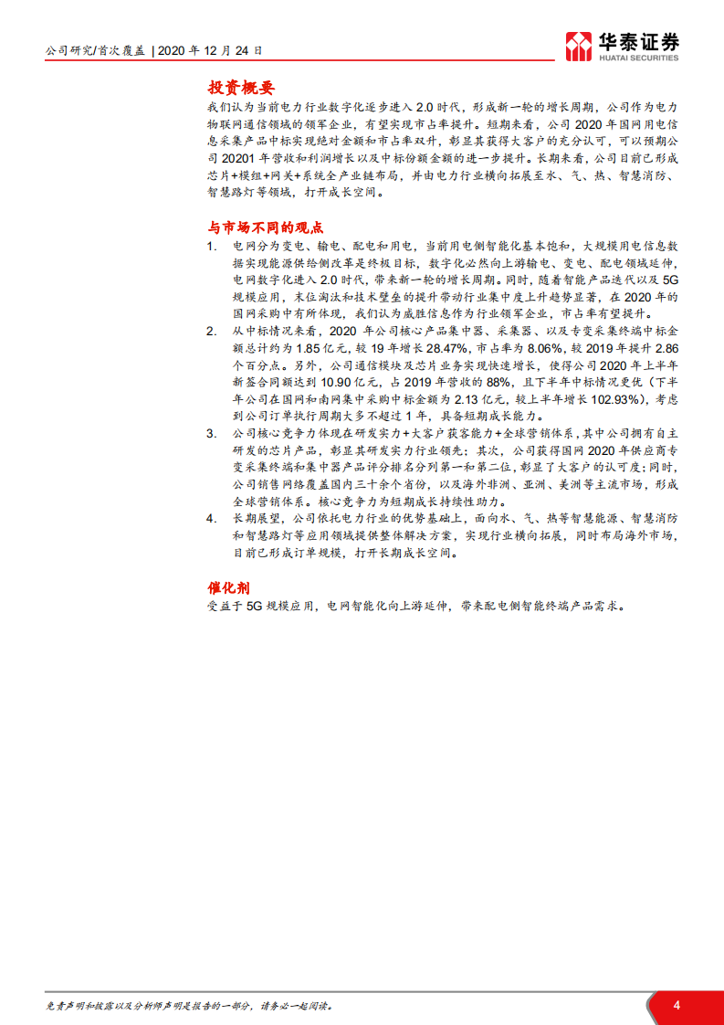 威胜信息-智慧公共事业的数字化“工程师”-20201224.pdf 第4页