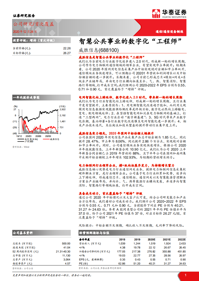 威胜信息-智慧公共事业的数字化“工程师”-20201224.pdf 第1页