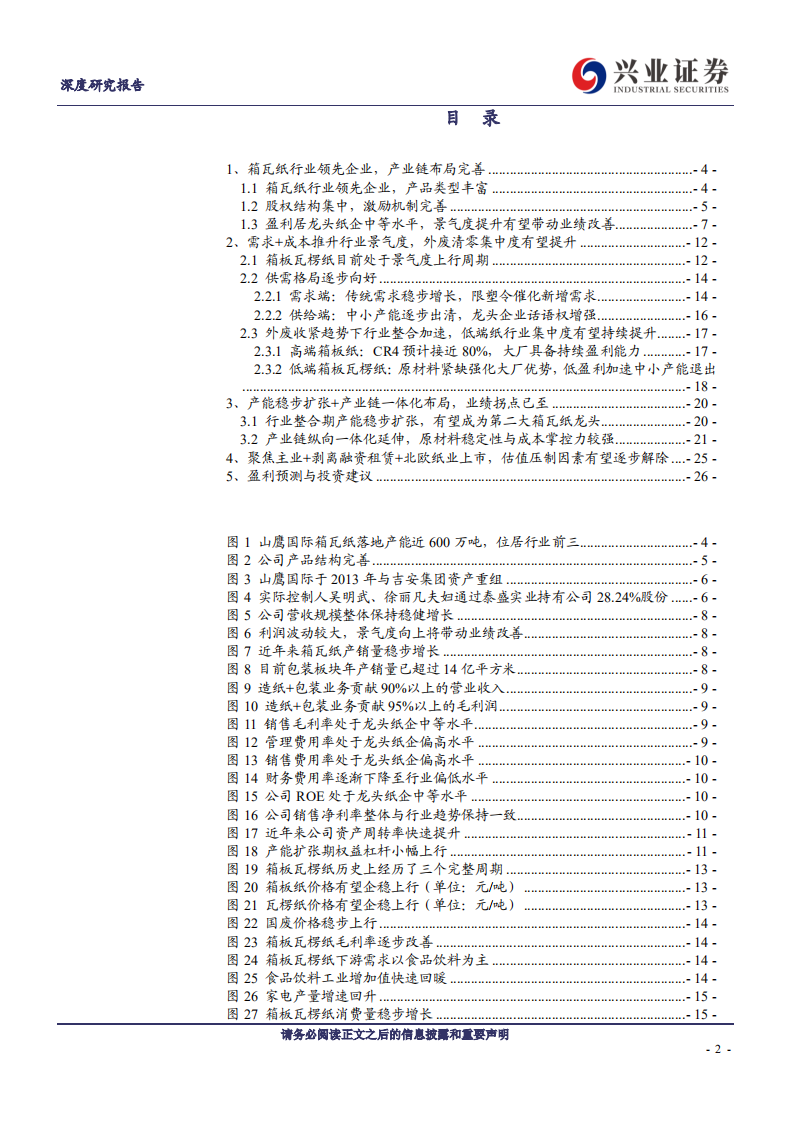 山鹰国际-箱瓦纸景气度继续上行，格局改善助力业绩稳步增长-210514.pdf 第2页