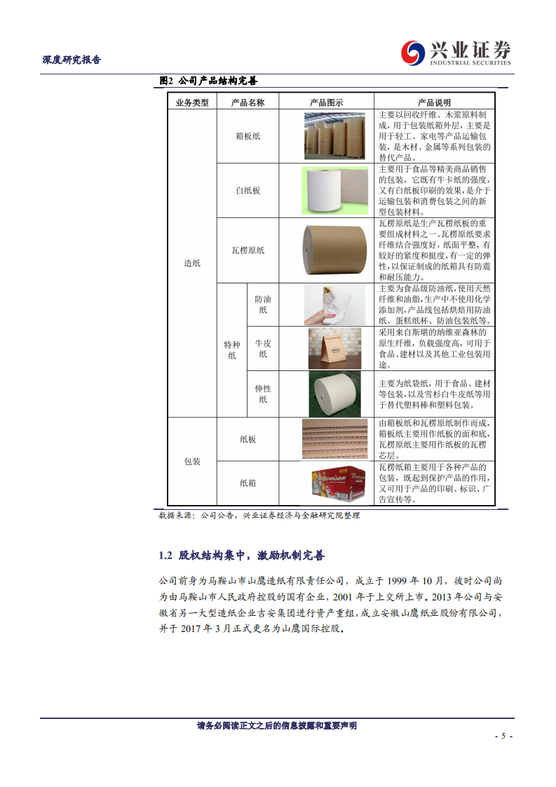山鹰国际-箱瓦纸景气度继续上行，格局改善助力业绩稳步增长-210514.pdf 第5页