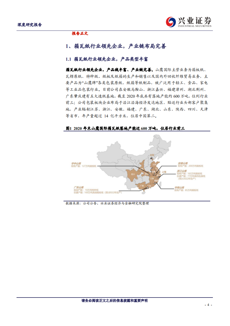山鹰国际-箱瓦纸景气度继续上行，格局改善助力业绩稳步增长-210514.pdf 第4页