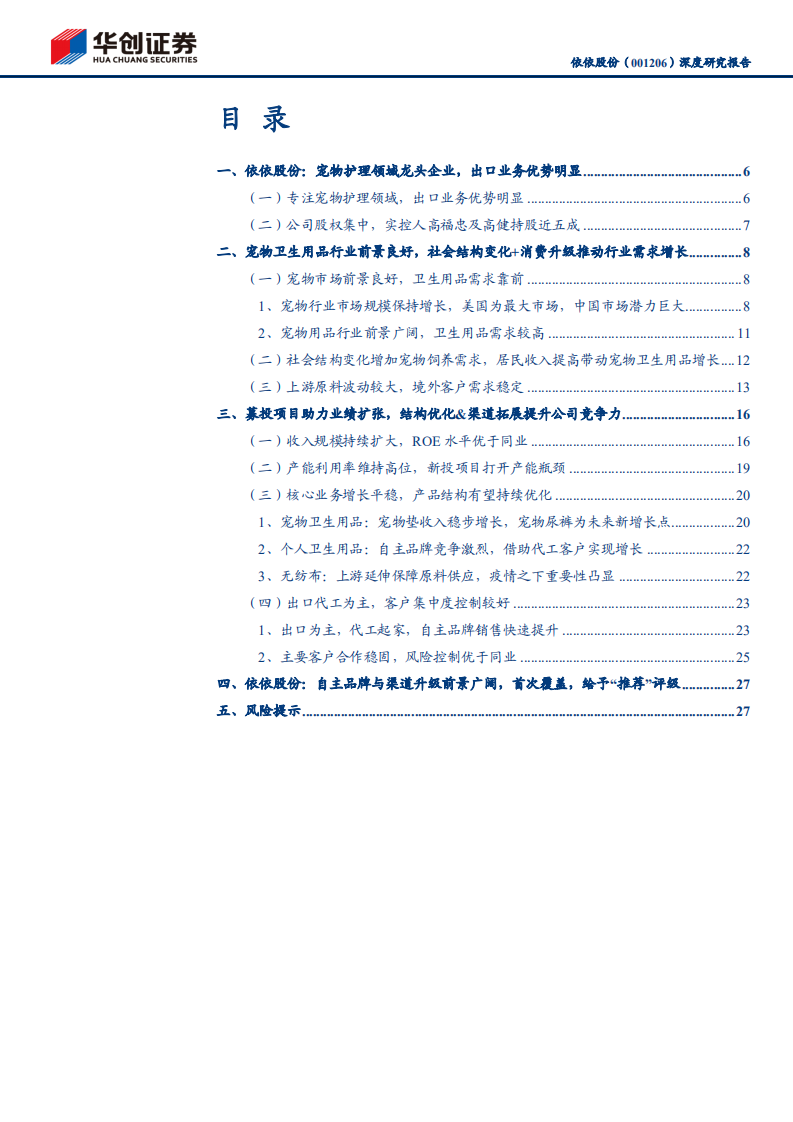 依依股份-深度研究报告：宠物卫生用品龙头企业，乘行业东风料尽享红利-210602.pdf 第3页