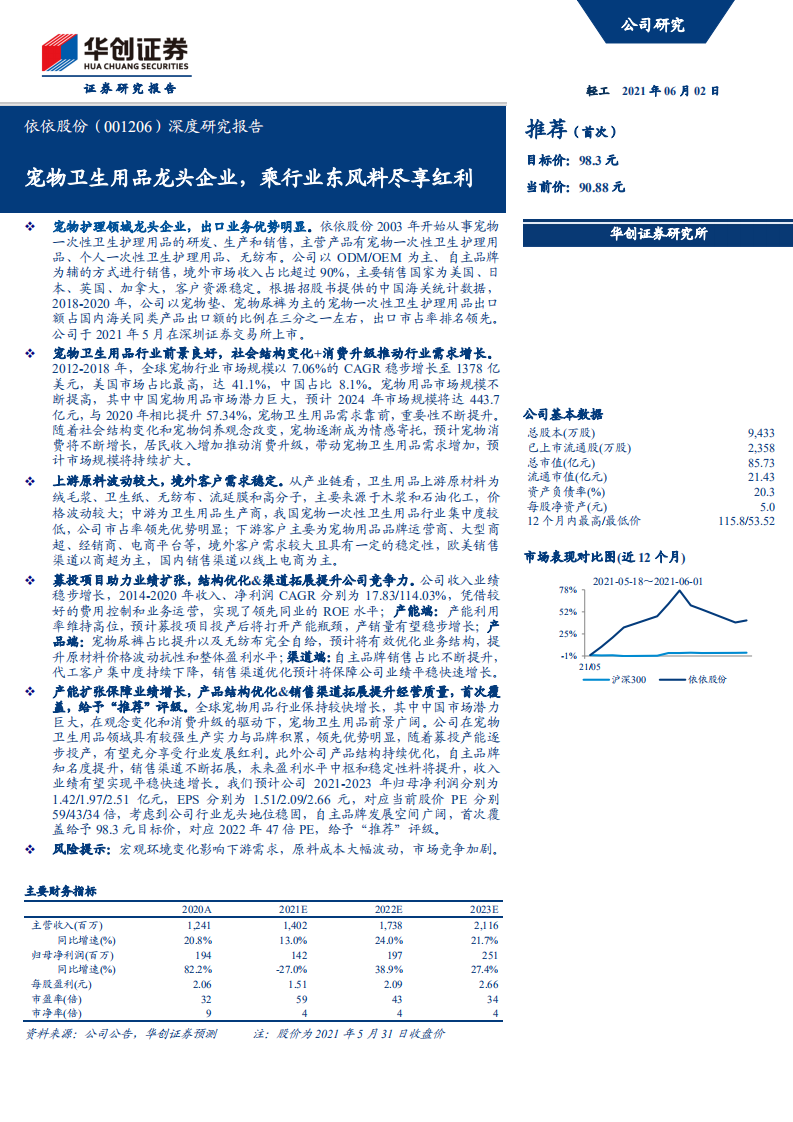 依依股份-深度研究报告：宠物卫生用品龙头企业，乘行业东风料尽享红利-210602.pdf 第1页