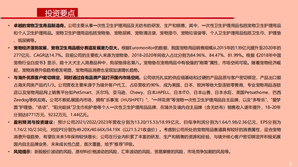 依依股份-宠物卫生用品第一股，小赛道有望迎来大发展-210523.pdf 第2页