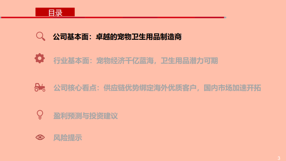 依依股份-宠物卫生用品第一股，小赛道有望迎来大发展-210523.pdf 第3页