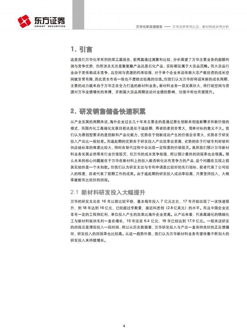 万华化学-系列之三：新材料成长性分析-190909.pdf | 先导研报