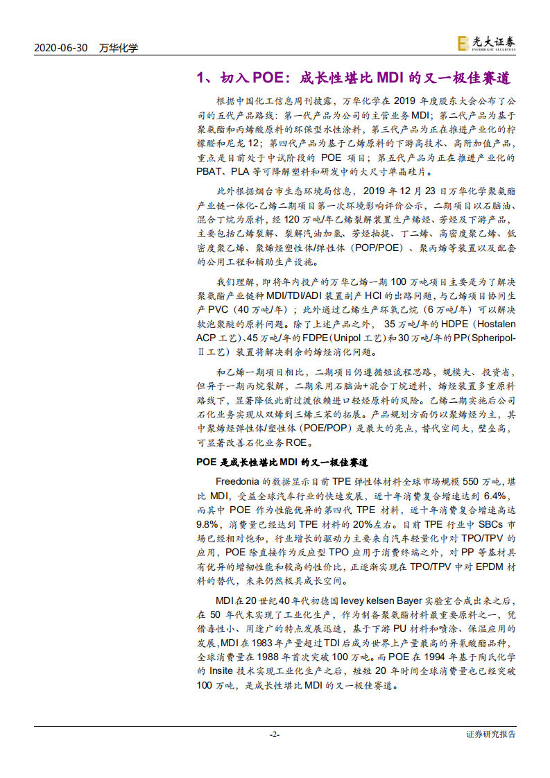 万华化学-新材料系列报告之一：切入POE，成长性堪比MDI的又一极佳赛道-20200630.pdf 第2页