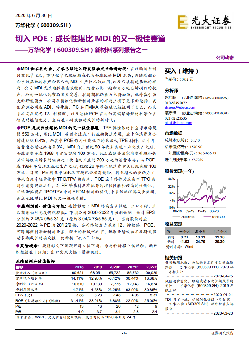 万华化学-新材料系列报告之一：切入POE，成长性堪比MDI的又一极佳赛道-20200630.pdf 第1页