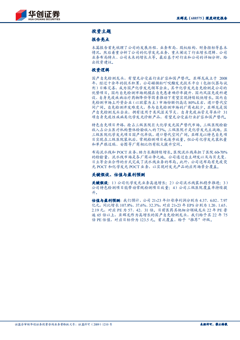 亚辉龙-深度研究报告：自免项目为特色的国产化学发光新秀-210527.pdf 第2页