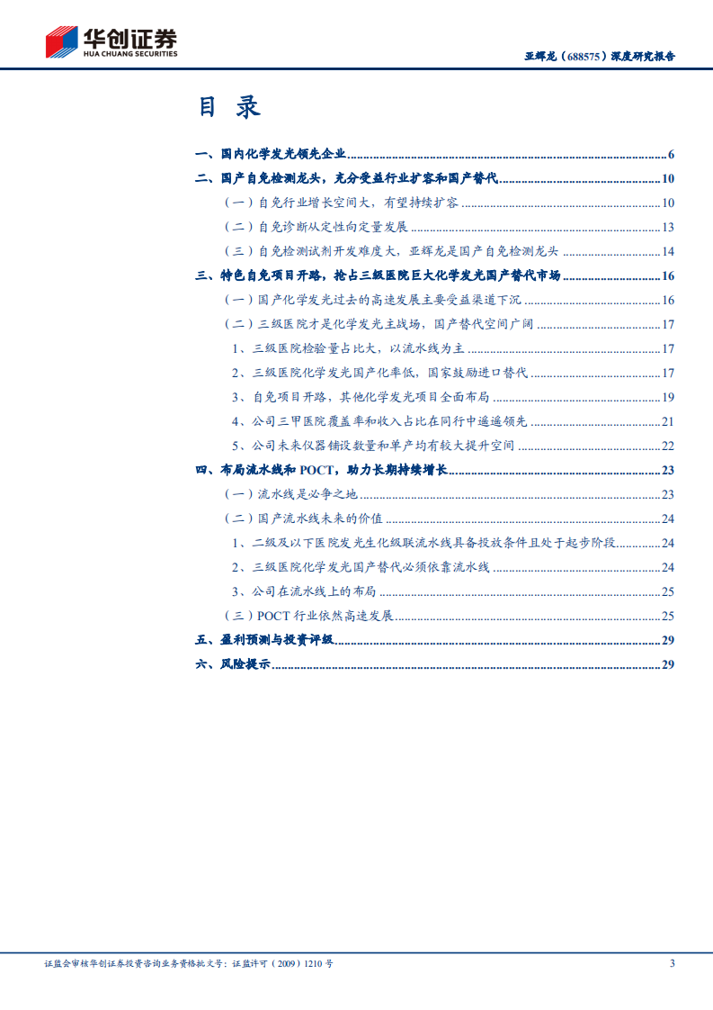 亚辉龙-深度研究报告：自免项目为特色的国产化学发光新秀-210527.pdf 第3页