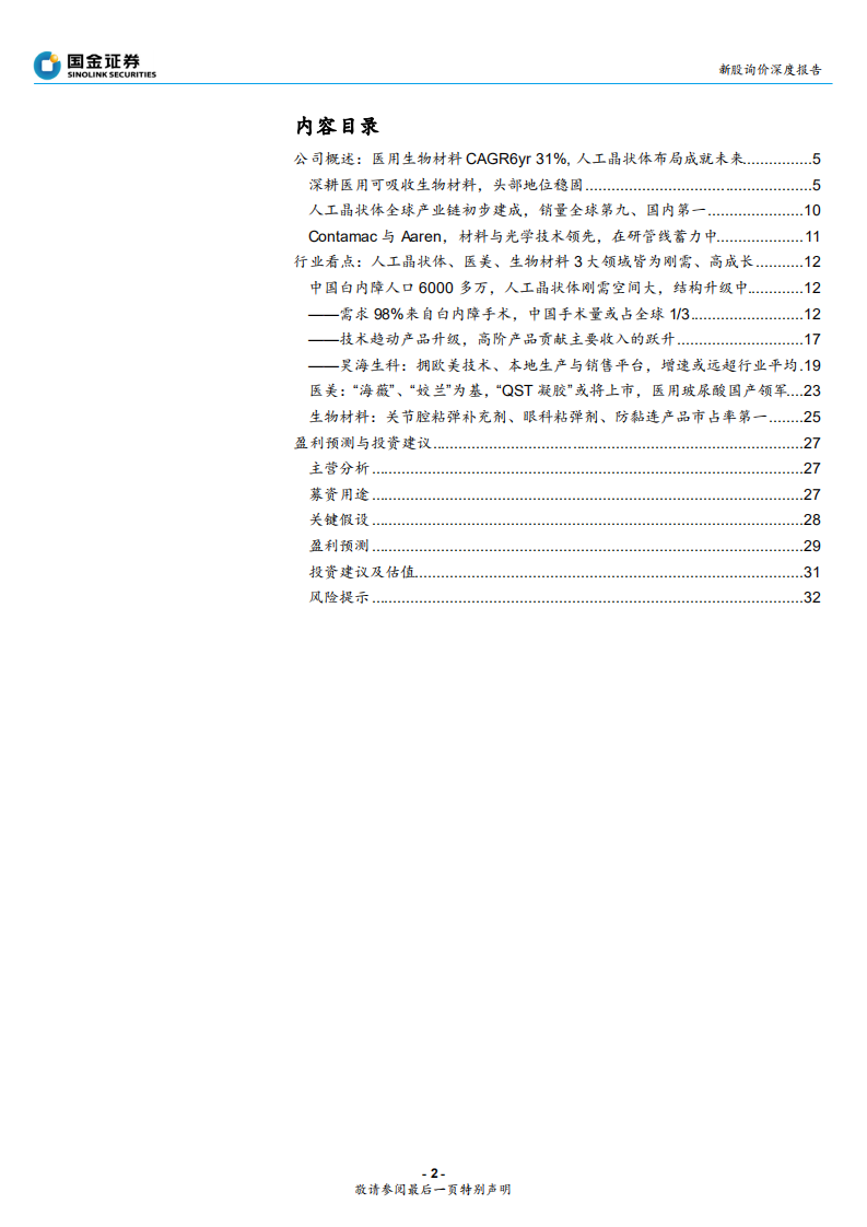 昊海生科-从原料龙头、多层次产品到欧美先进研发全产业链布局的人工晶状体新星-191011.pdf 第2页