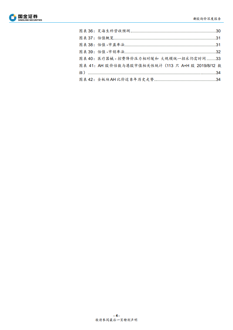 昊海生科-从原料龙头、多层次产品到欧美先进研发全产业链布局的人工晶状体新星-191011.pdf 第4页