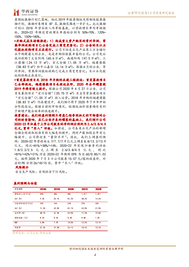 宏川智慧-公司深度跟踪：厚积薄发，业绩爆发前夜-20200705.pdf 第2页