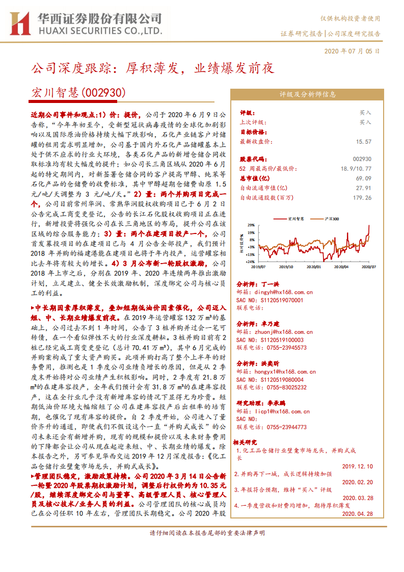宏川智慧-公司深度跟踪：厚积薄发，业绩爆发前夜-20200705.pdf 第1页