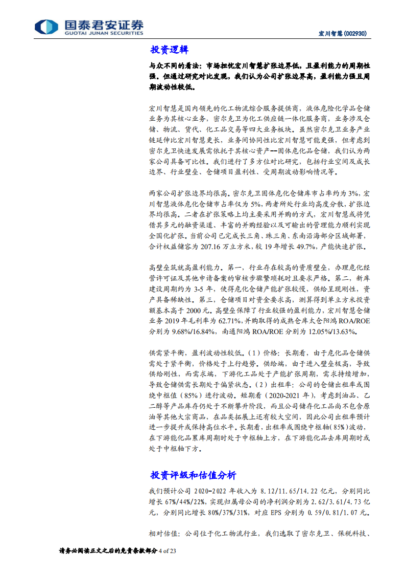 宏川智慧-首次覆盖报告：有望成为液体危化品仓储领域的&ldquo;密尔克卫&rdquo;-20200720.pdf 第4页