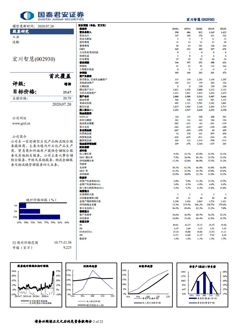 宏川智慧-首次覆盖报告：有望成为液体危化品仓储领域的&ldquo;密尔克卫&rdquo;-20200720.pdf 第2页