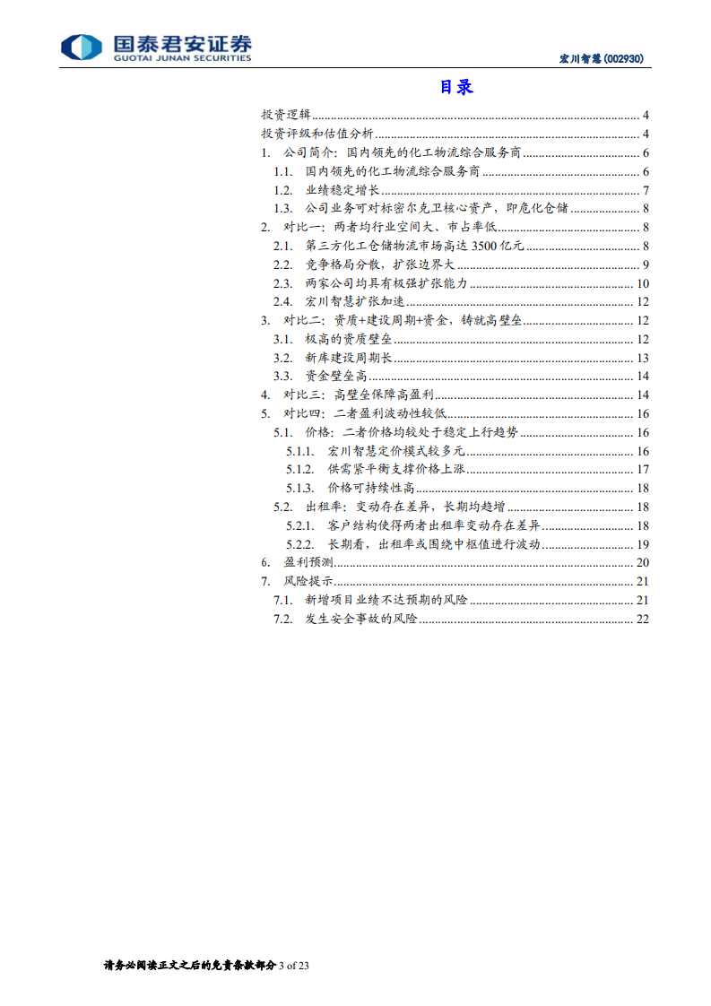 宏川智慧-首次覆盖报告：有望成为液体危化品仓储领域的&ldquo;密尔克卫&rdquo;-20200720.pdf 第3页