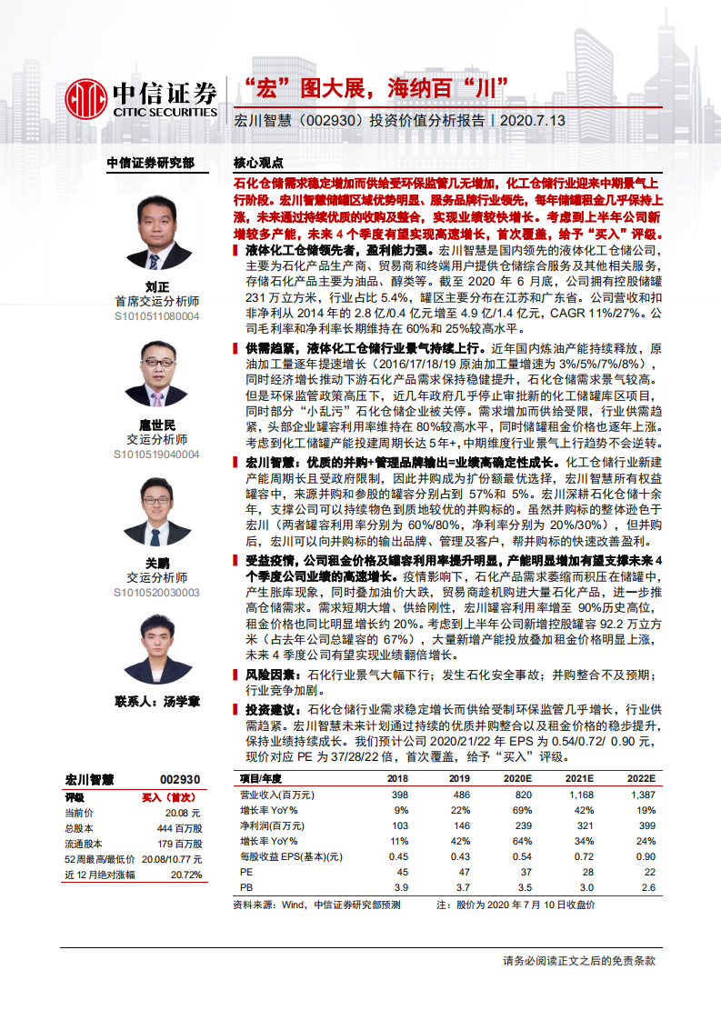 宏川智慧-投资价值分析报告：&ldquo;宏&rdquo;图大展，海纳百&ldquo;川&rdquo;-20200713.pdf 第1页