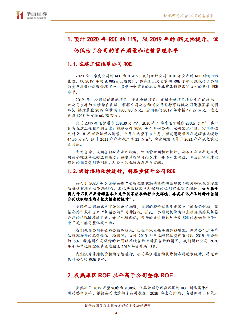 宏川智慧-ROE长期提升的长寿资产-2020201212.pdf 第4页