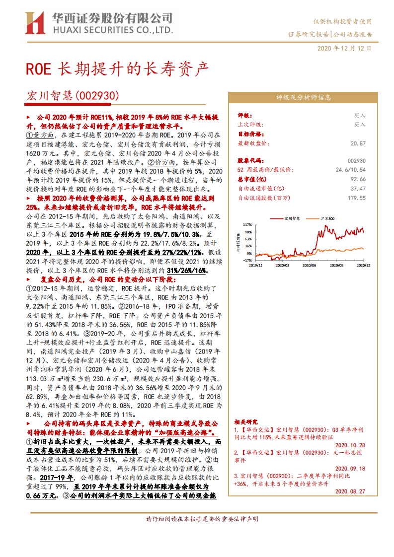 宏川智慧-ROE长期提升的长寿资产-2020201212.pdf 第1页