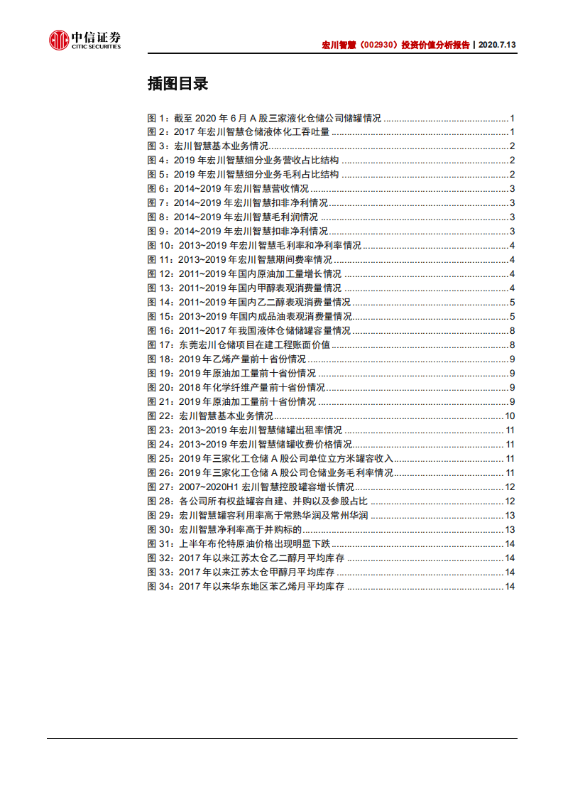 宏川智慧-投资价值分析报告：&ldquo;宏&rdquo;图大展，海纳百&ldquo;川&rdquo;-20200713.pdf 第3页
