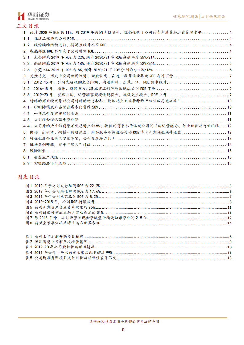 宏川智慧-ROE长期提升的长寿资产-2020201212.pdf 第3页