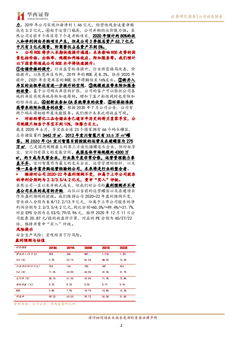 宏川智慧-ROE长期提升的长寿资产-2020201212.pdf 第2页