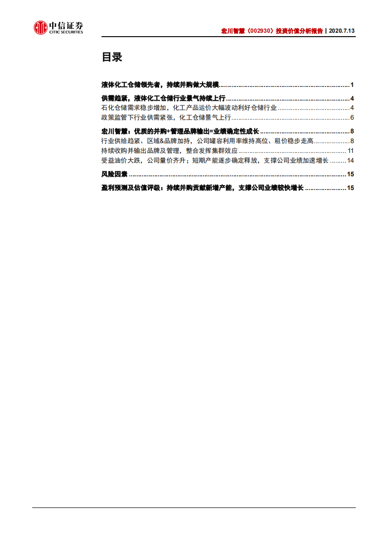 宏川智慧-投资价值分析报告：&ldquo;宏&rdquo;图大展，海纳百&ldquo;川&rdquo;-20200713.pdf 第2页