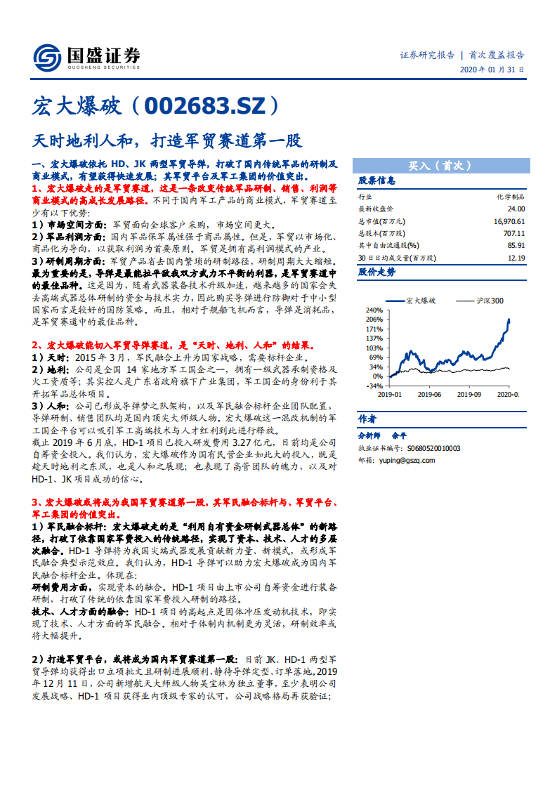 宏大爆破--首次覆盖报告：天时地利人和，打造军贸赛道第一股-200131.pdf 第1页
