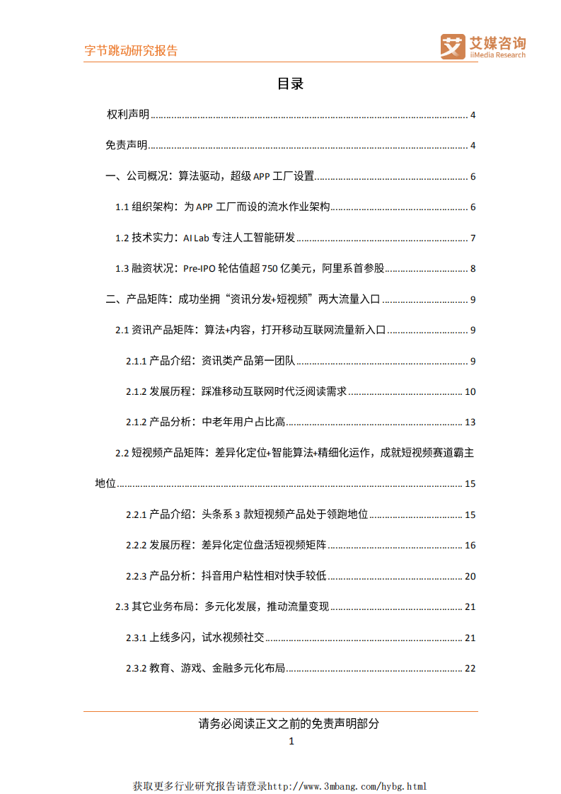 互联网行业公司研究：字节跳动，以智能算法为驱动的互联网新巨头-190325.pdf 第2页