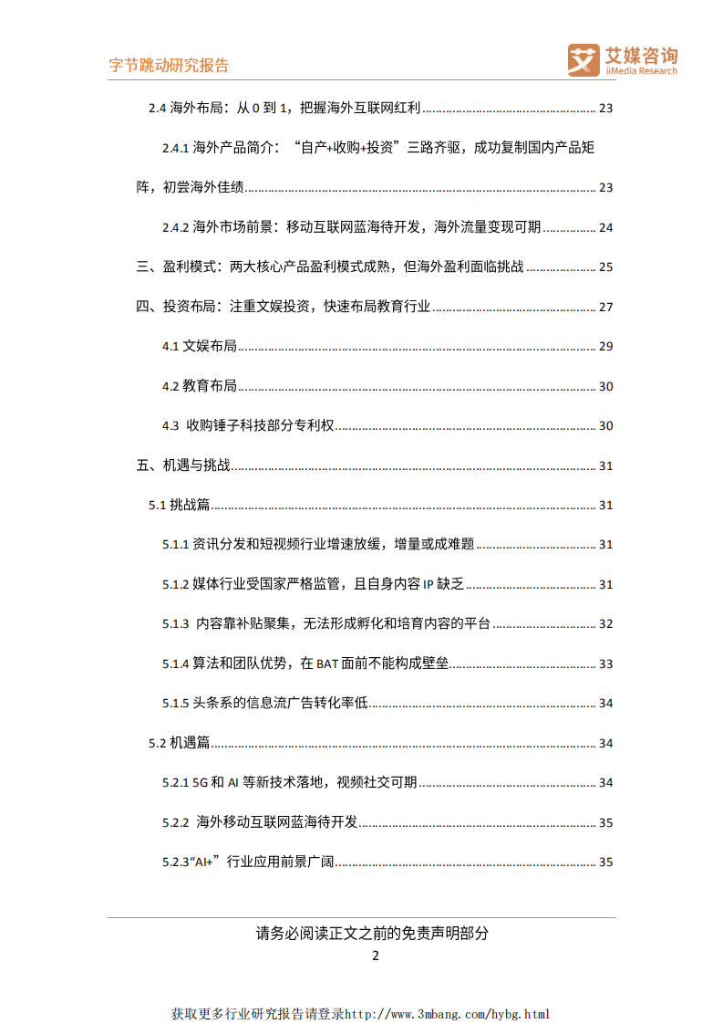 互联网行业公司研究：字节跳动，以智能算法为驱动的互联网新巨头-190325.pdf 第3页