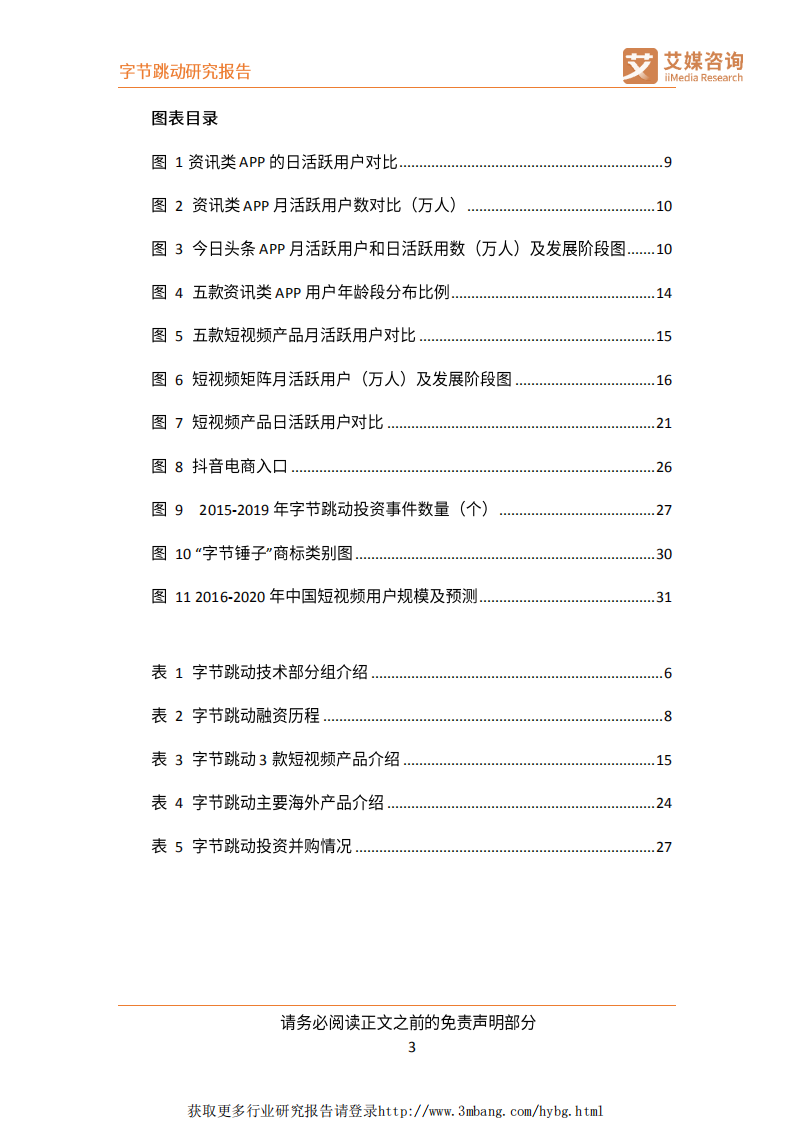 互联网行业公司研究：字节跳动，以智能算法为驱动的互联网新巨头-190325.pdf 第4页