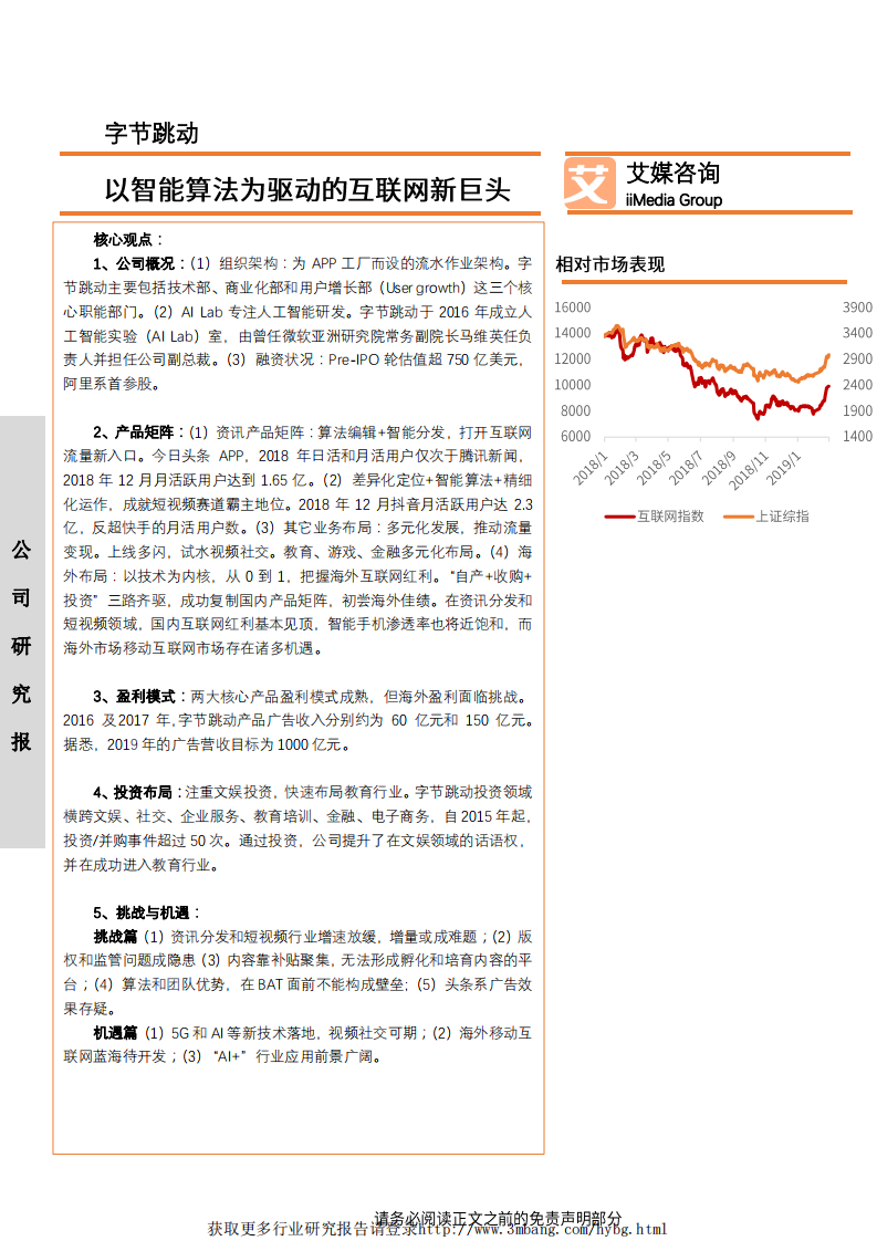互联网行业公司研究：字节跳动，以智能算法为驱动的互联网新巨头-190325.pdf 第1页