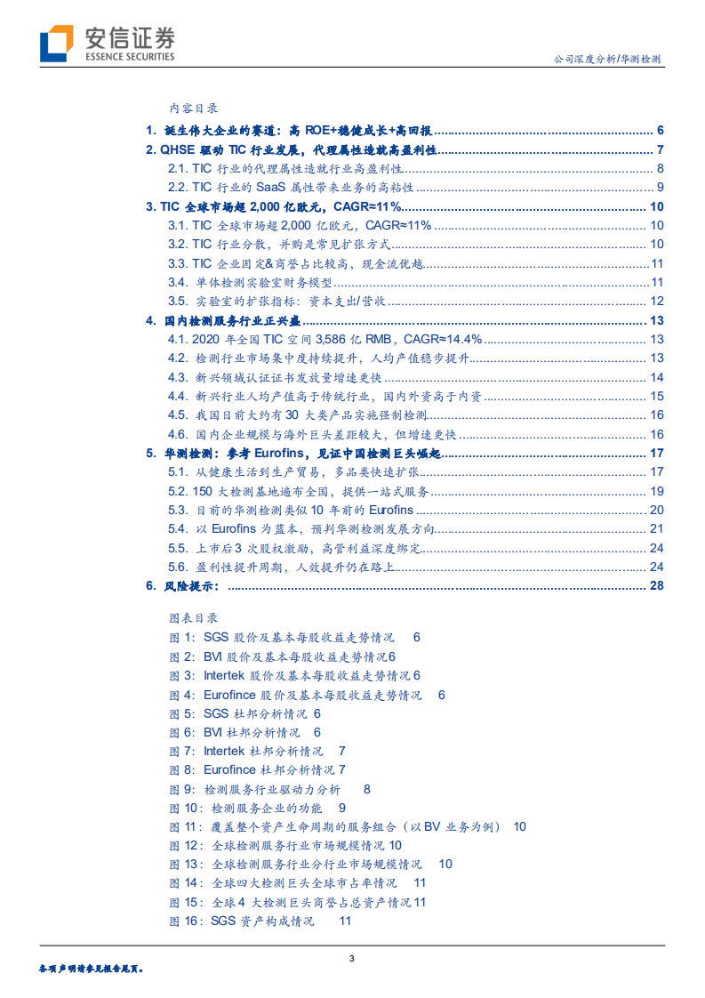 华测检测-参考Eurofins，见证中国检测巨头崛起-210629.pdf 第3页