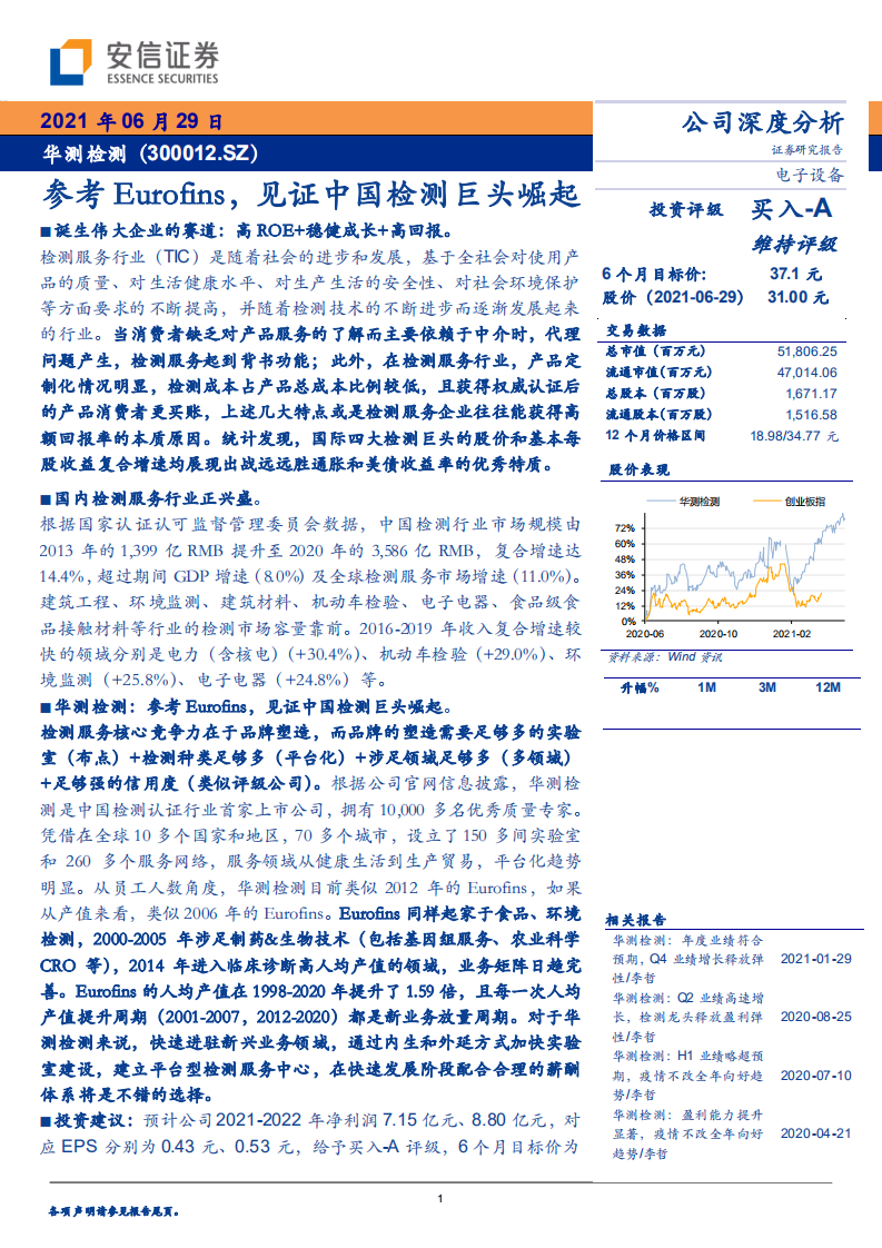 华测检测-参考Eurofins，见证中国检测巨头崛起-210629.pdf 第1页