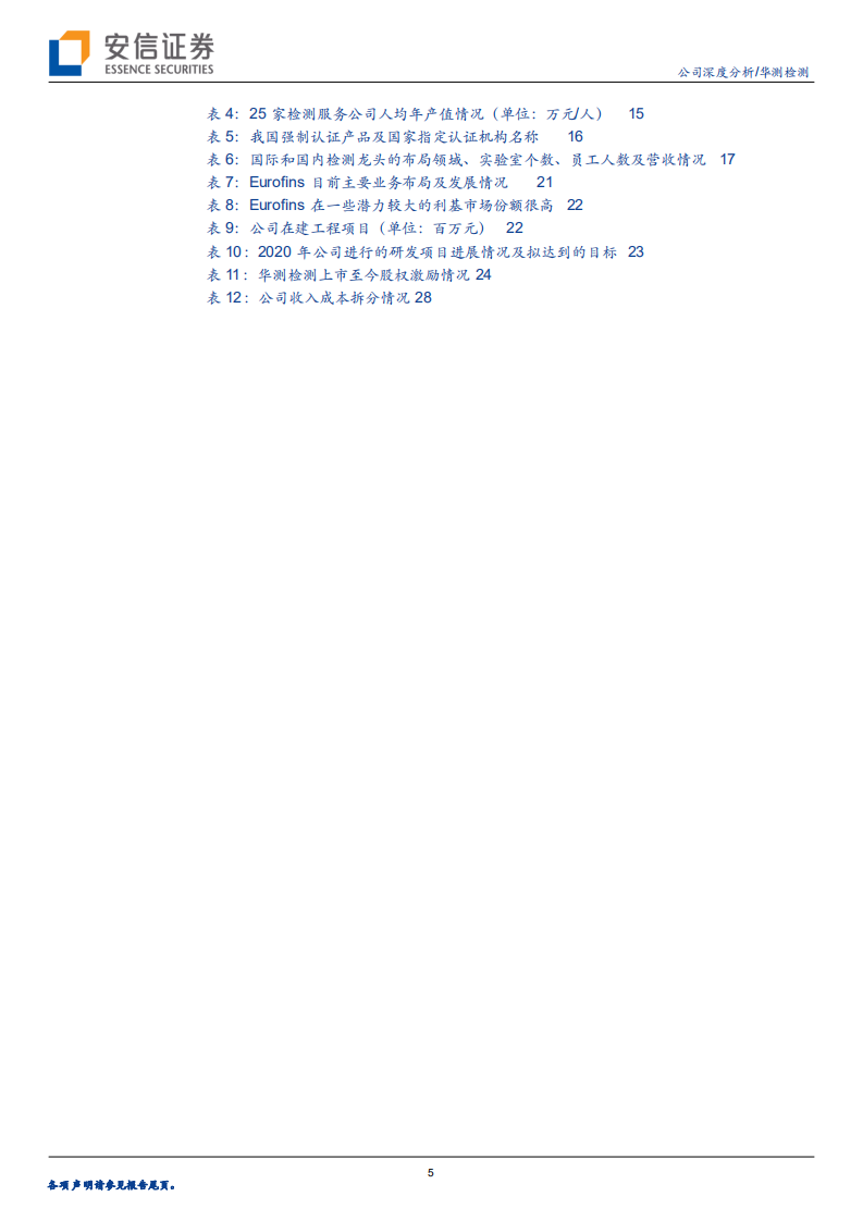 华测检测-参考Eurofins，见证中国检测巨头崛起-210629.pdf 第5页