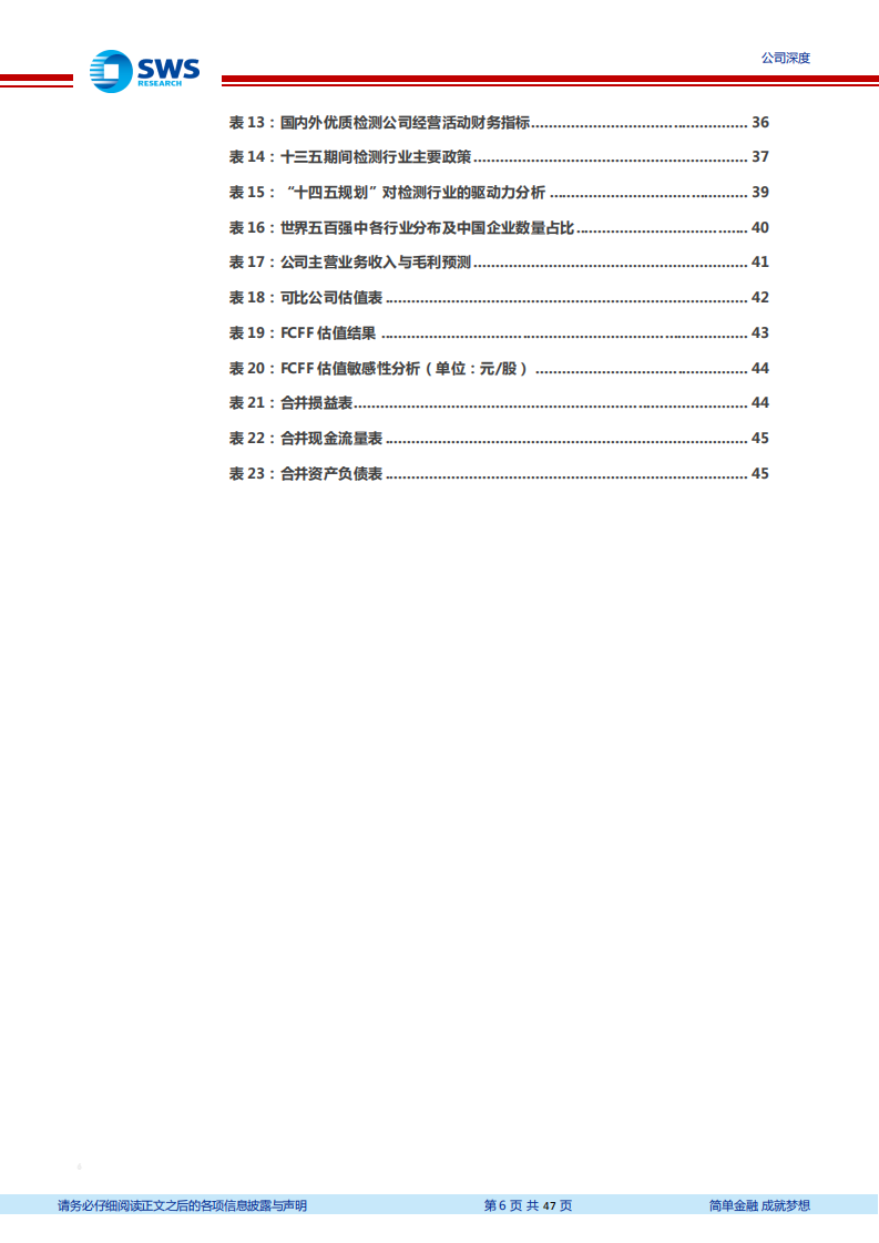 华测检测-国内综合检测龙头，高质量成长空间广-210615.pdf 第6页