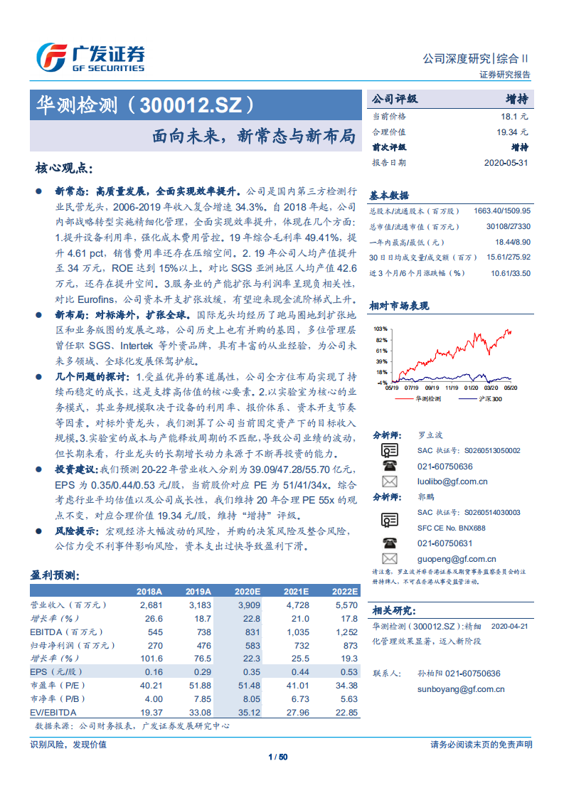 华测检测-面向未来，新常态与新布局-200531.pdf 第1页