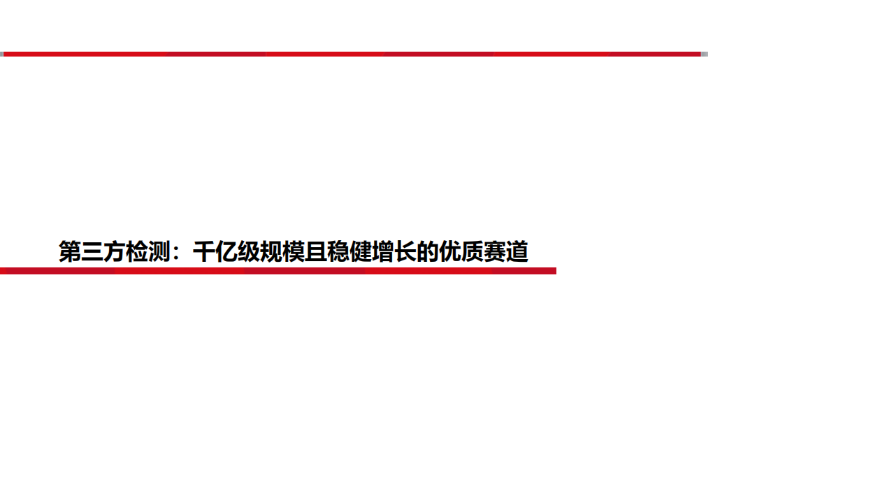 华测检测-检测认证深度报告系列一：最具潜力的国内第三方检测龙头-190724.pdf 第5页