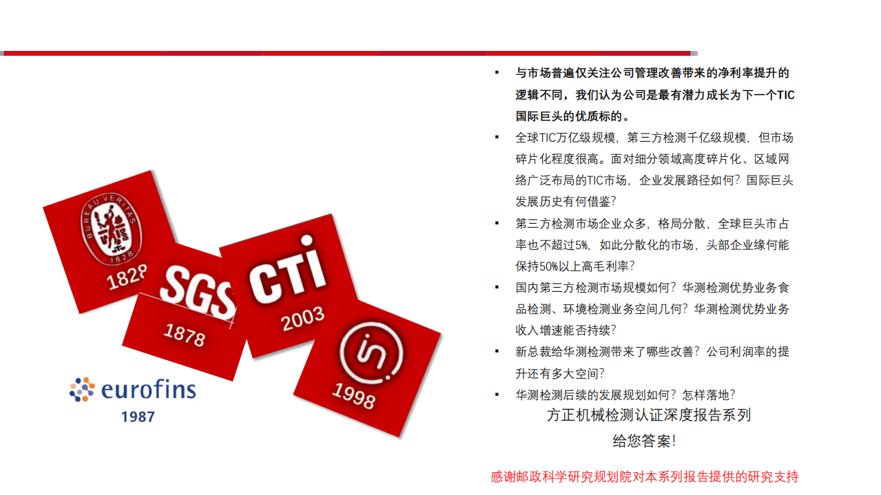 华测检测-检测认证深度报告系列一：最具潜力的国内第三方检测龙头-190724.pdf 第2页