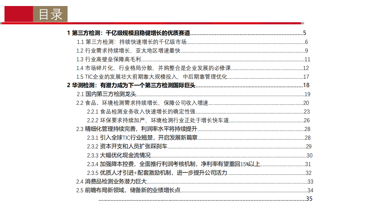 华测检测-检测认证深度报告系列一：最具潜力的国内第三方检测龙头-190724.pdf 第4页