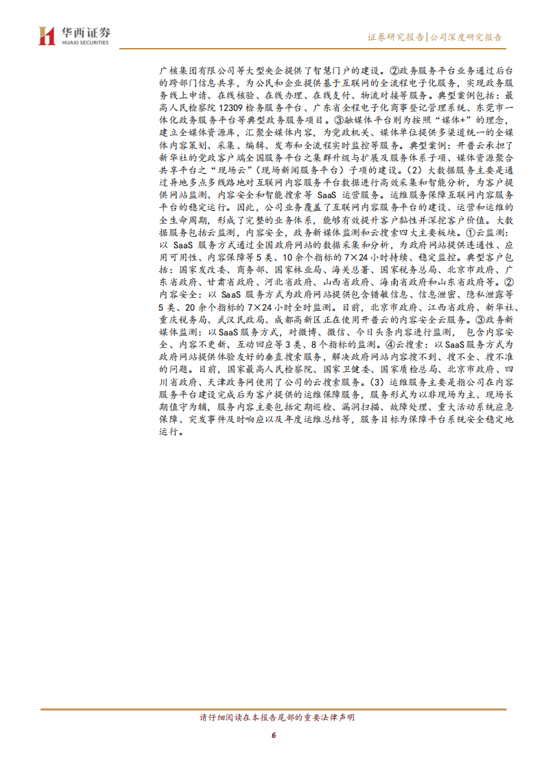 开普云-技术为基的政务互联＆大数据平台建维领先者-200429.pdf 第6页