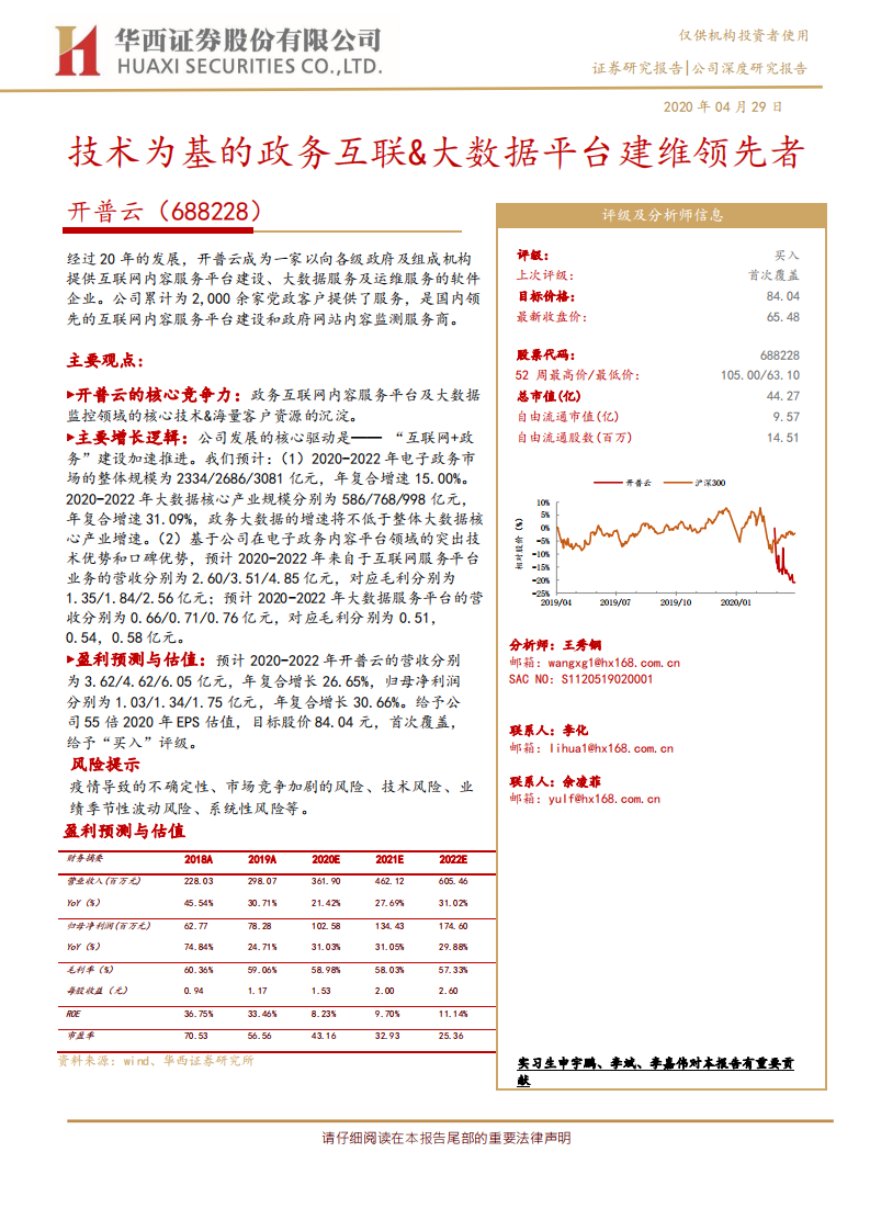 开普云-技术为基的政务互联＆大数据平台建维领先者-200429.pdf 第1页