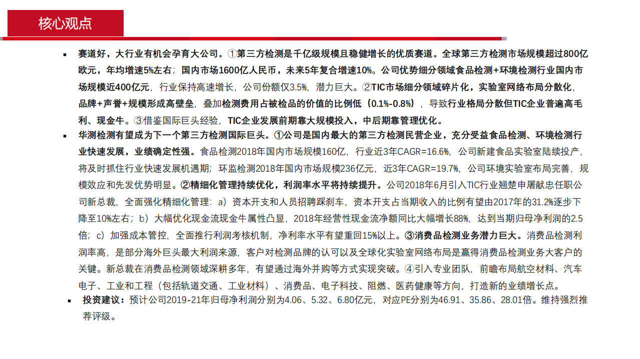 华测检测-检测认证深度报告系列一：最具潜力的国内第三方检测龙头-190724.pdf 第3页