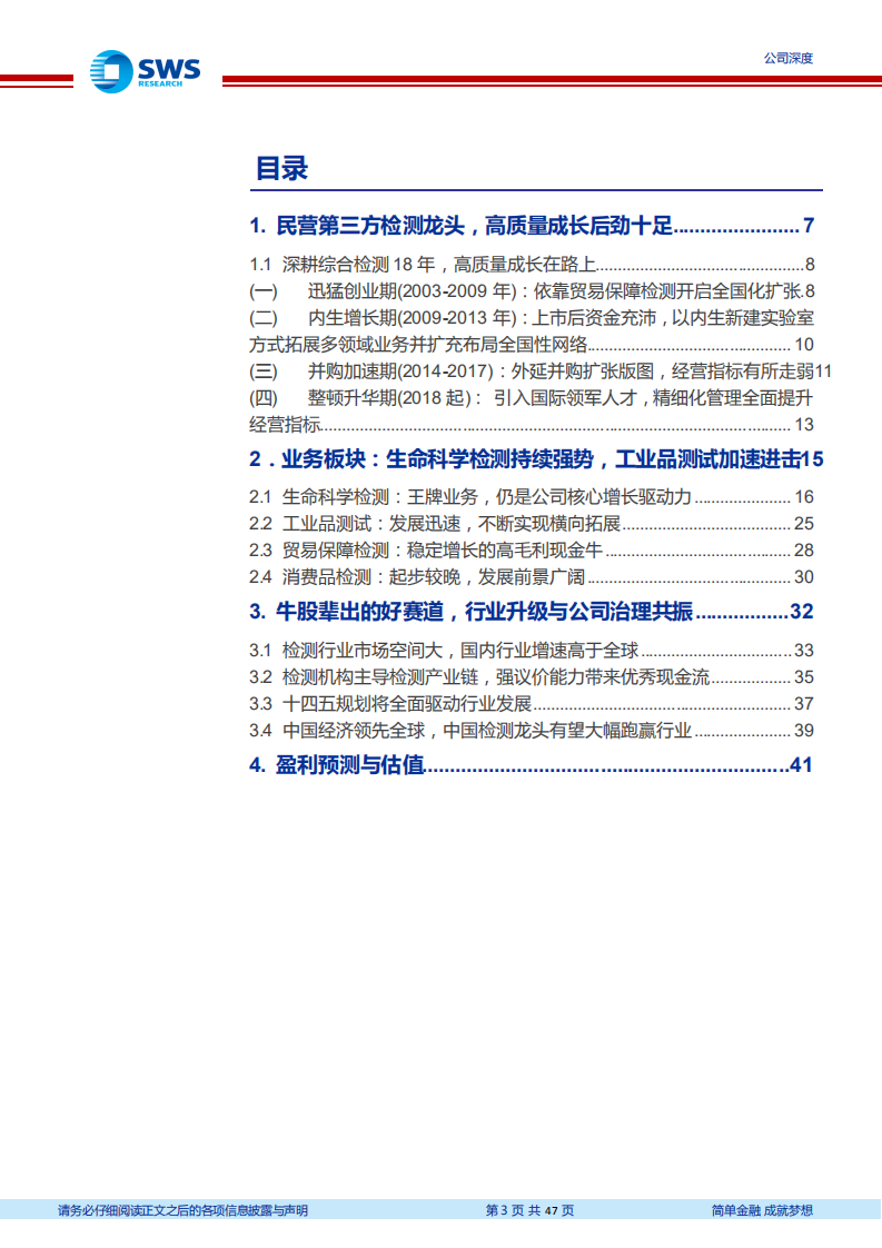 华测检测-国内综合检测龙头，高质量成长空间广阔-210615.pdf 第3页