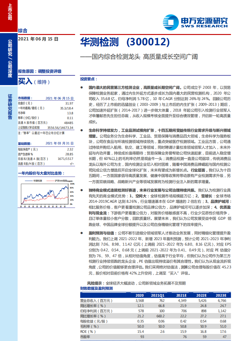 华测检测-国内综合检测龙头，高质量成长空间广阔-210615.pdf 第1页
