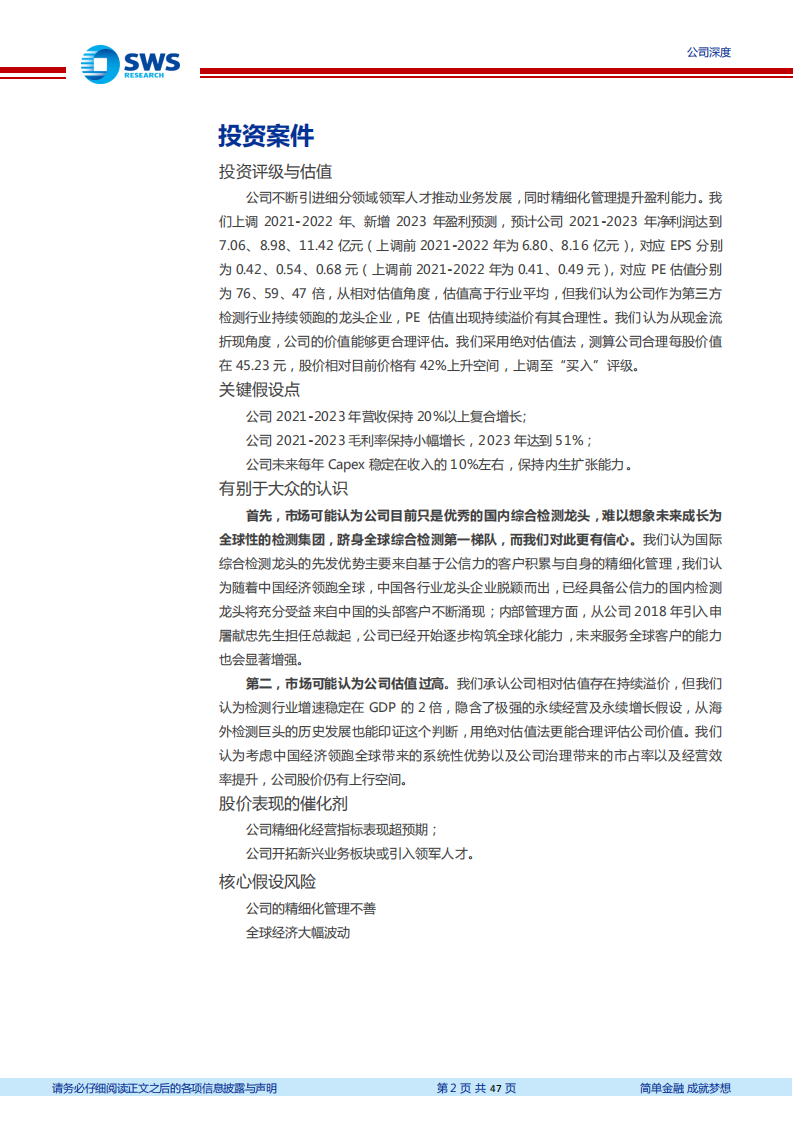 华测检测-国内综合检测龙头，高质量成长空间广阔-210615.pdf 第2页