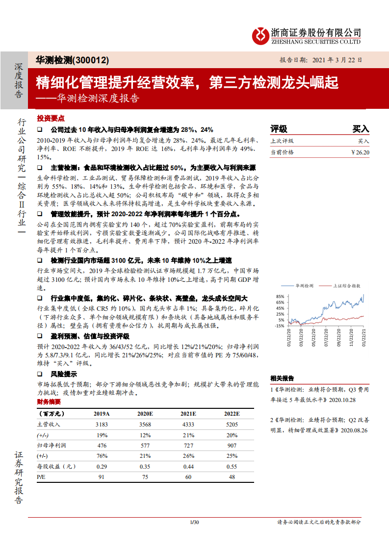 华测检测-深度报告：精细化管理提升经营效率，第三方检测龙头崛起-210322.pdf 第1页