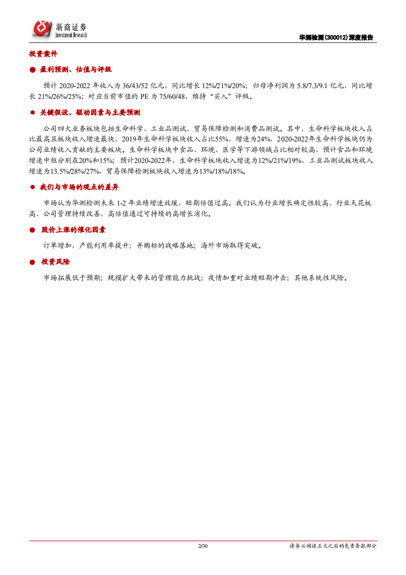 华测检测-深度报告：精细化管理提升经营效率，第三方检测龙头崛起-210322.pdf 第2页