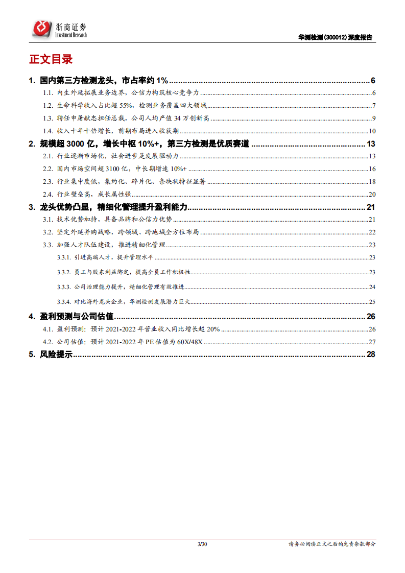 华测检测-深度报告：精细化管理提升经营效率，第三方检测龙头崛起-210322.pdf 第3页